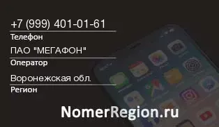 Кто звонил с 9994010161 - регион и оператор
